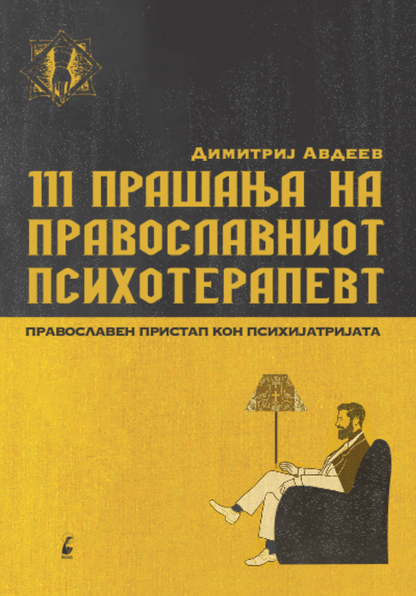 111 прашања на православниот психотерапевт - димитриј авдеев, прва страница со наслов
