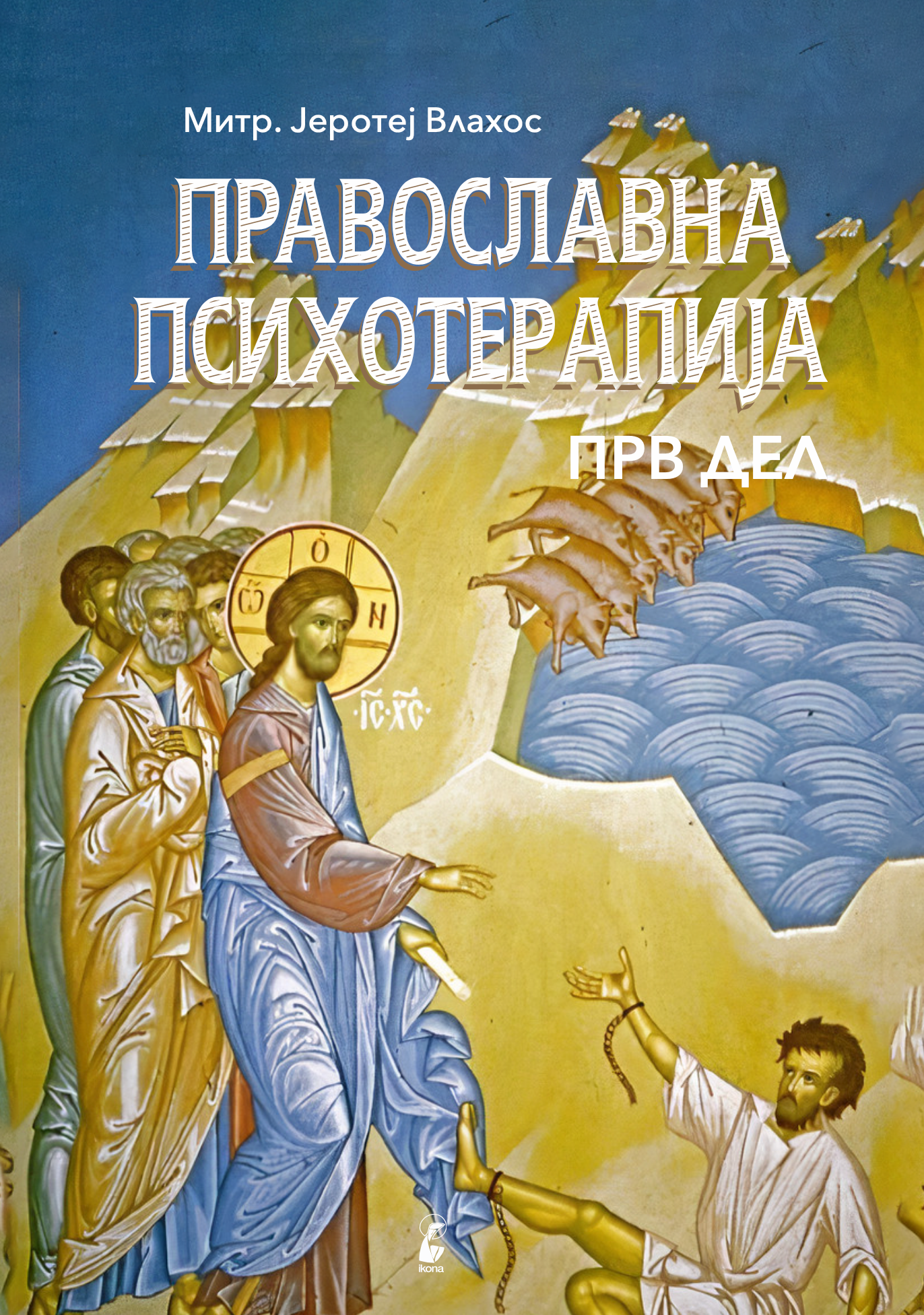 православна психотерапија 1 дел- митрополит јеротеј влахос, првата стана со наслов од кнјига и илустрација
