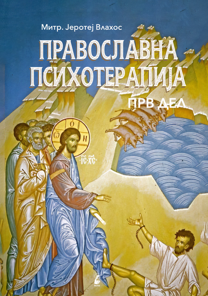 православна психотерапија 1 дел- митрополит јеротеј влахос, првата стана со наслов од кнјига и илустрација
