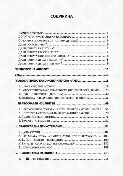 православна психотерапија 1 дел - митрополит јеротеј влахос, содржина на книгата
