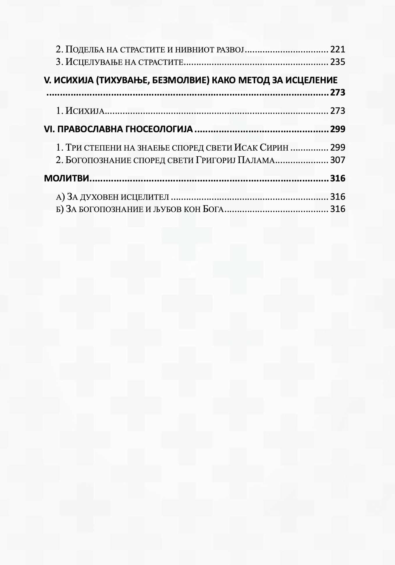 православна психотерапија 1 дел - митрополит јеротеј влахос, содржина на книгата
