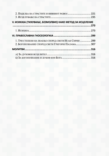 православна психотерапија 1 дел - митрополит јеротеј влахос, содржина на книгата
