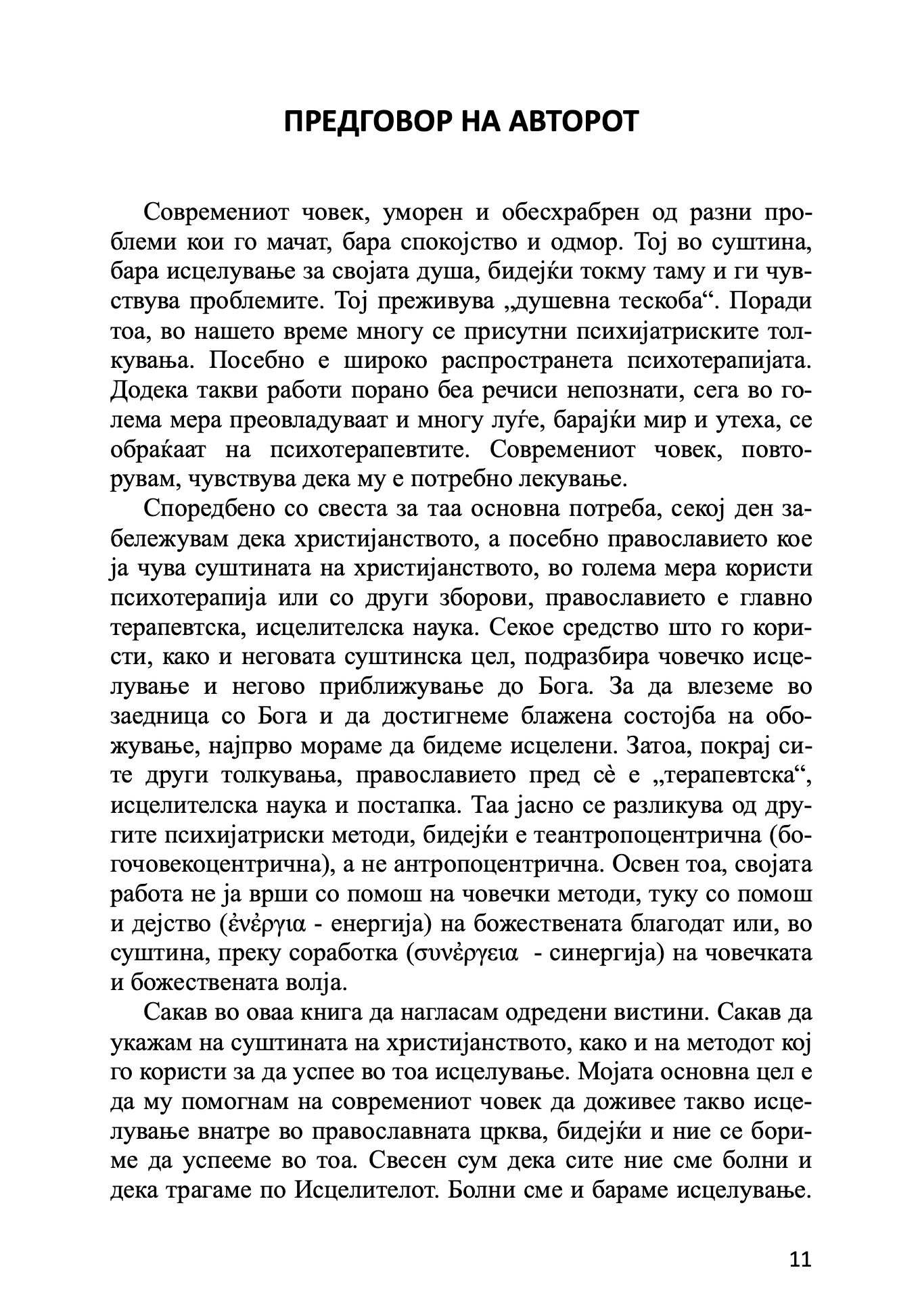 православна психотерапија 1 дел- митрополит јеротеј влахос, предговор на авторот текст
