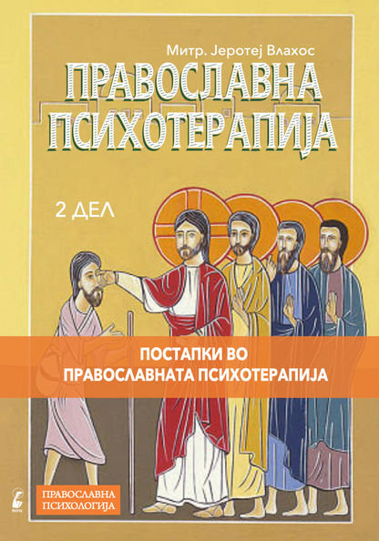 православна психотерапија 2 дел - митрополит јеротеј влахос, прва страница со наслов и илустрација од книгата
