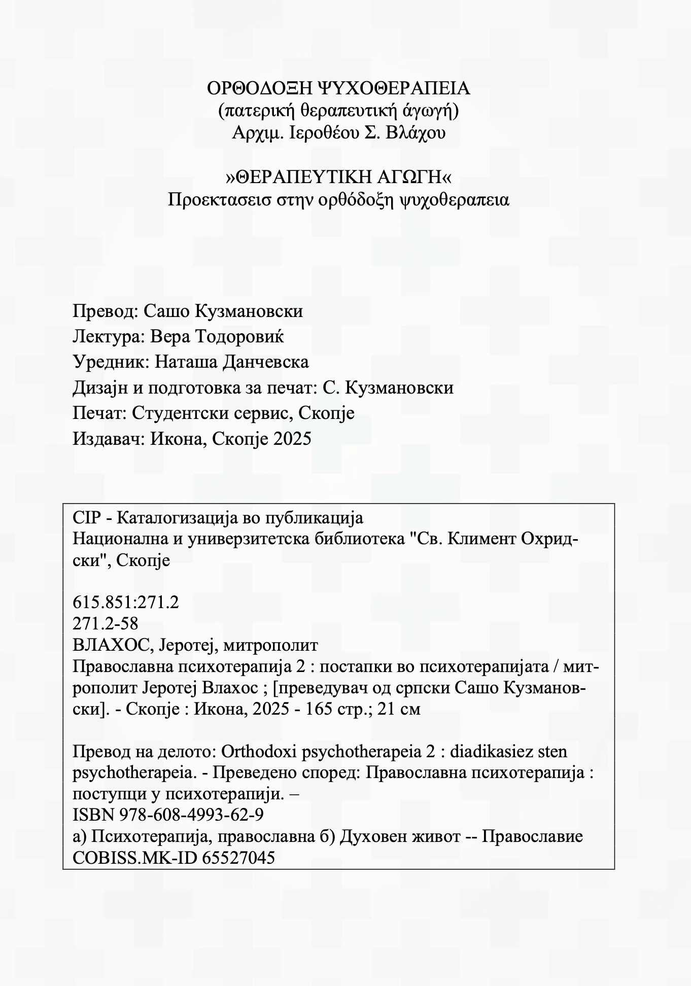 прва страница од книгата православна психотерапија 2 дел - митрополит јеротеј влахос
