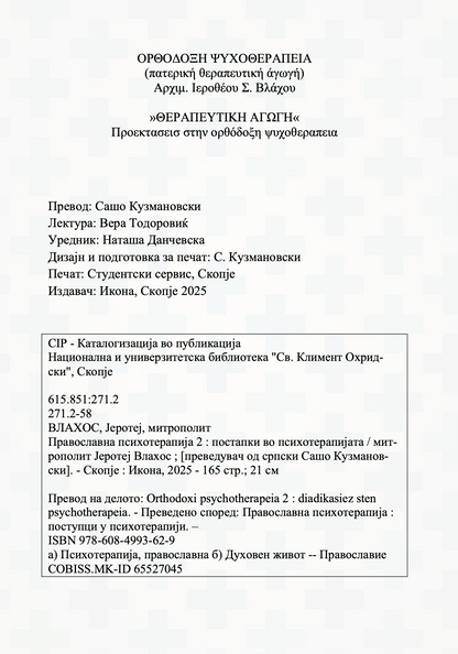 прва страница од книгата православна психотерапија 2 дел - митрополит јеротеј влахос
