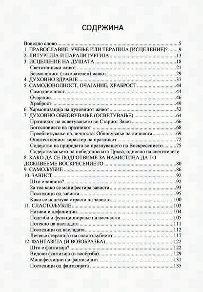 содржина на книгата православна психотерапија 2 дел - митрополит јеротеј влахос
