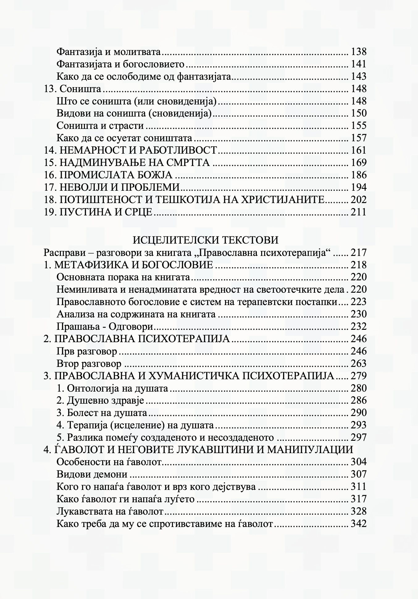содржина на книгата православна психотерапија 2 дел - митрополит јеротеј влахос
