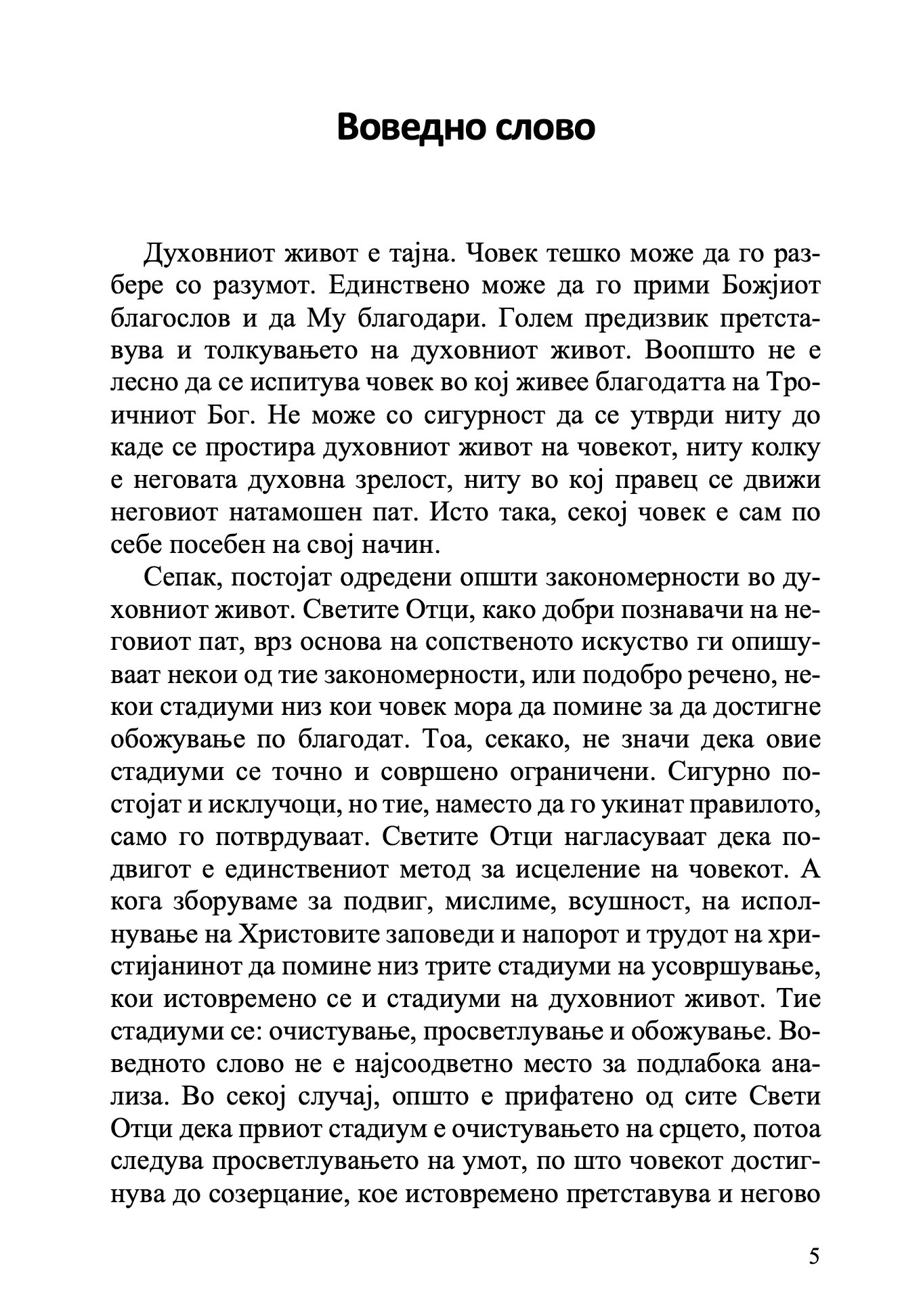 воведно слово на книгата православна психотерапија 2 дел - митрополит јеротеј влахос
