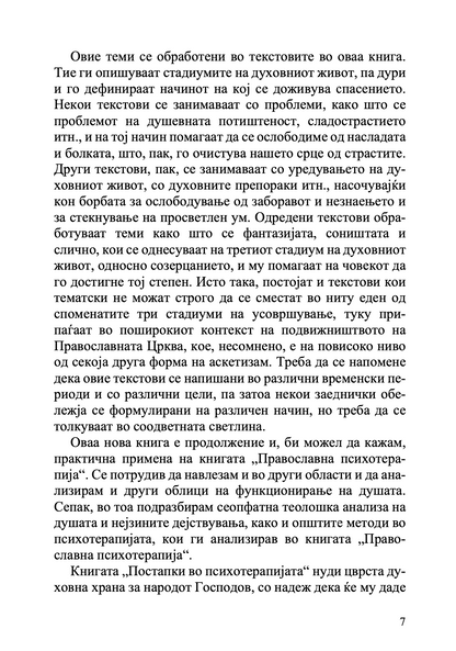 православна психотерапија 2 дел - митрополит јеротеј влахос, извадок од внатрешноста
