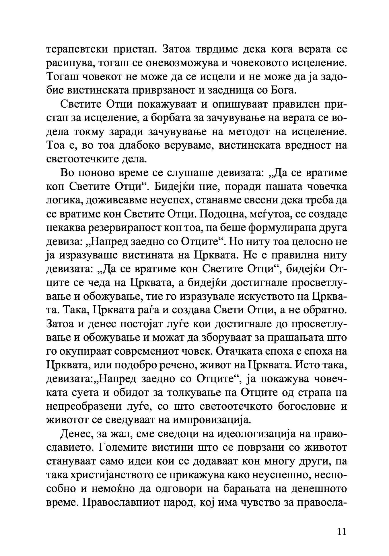извадок од внатрешноста на книгата православна психотерапија 2 дел - митрополит јеротеј влахос
