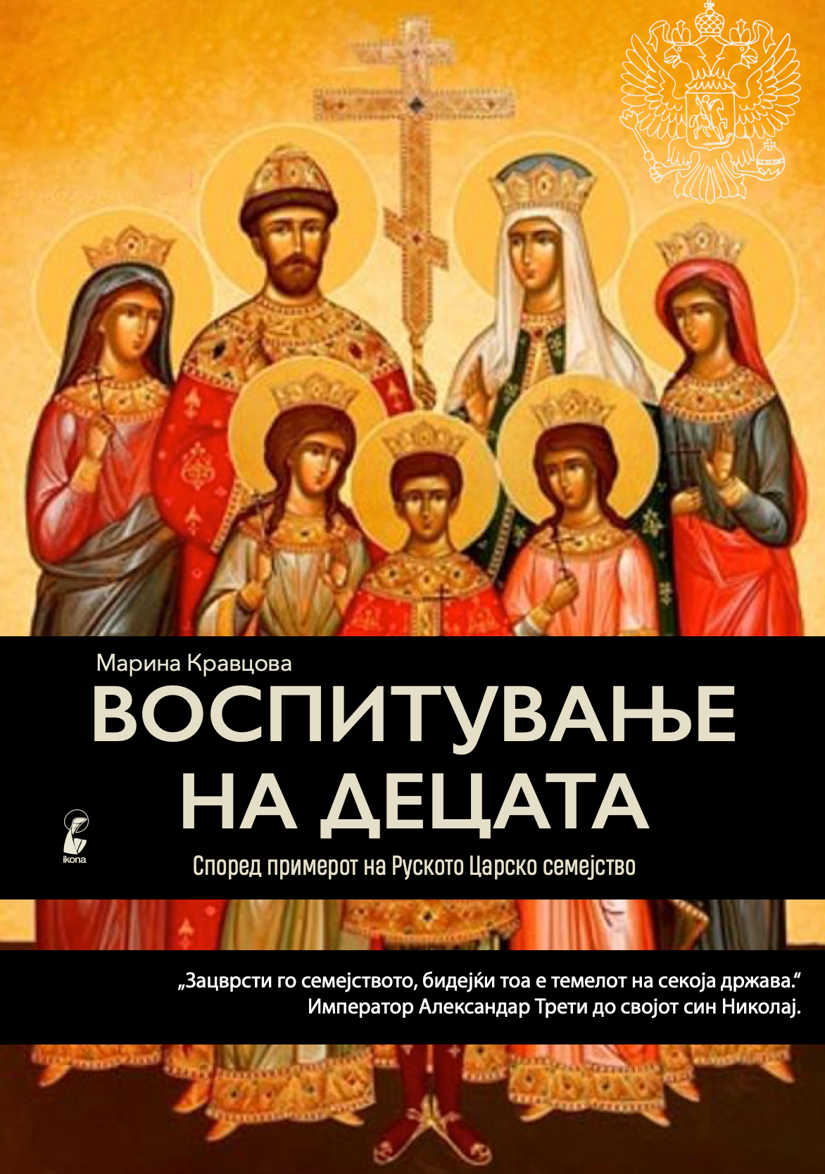 воспитување на децата по примерот на романови – марина кравцова, прва страница од книгата со наслов и илустрација
