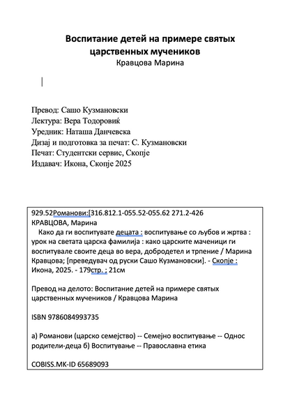 воспитување на децатa по примерот на романови  –  марина кравцова, извадок од внатрешна страница на книгата
