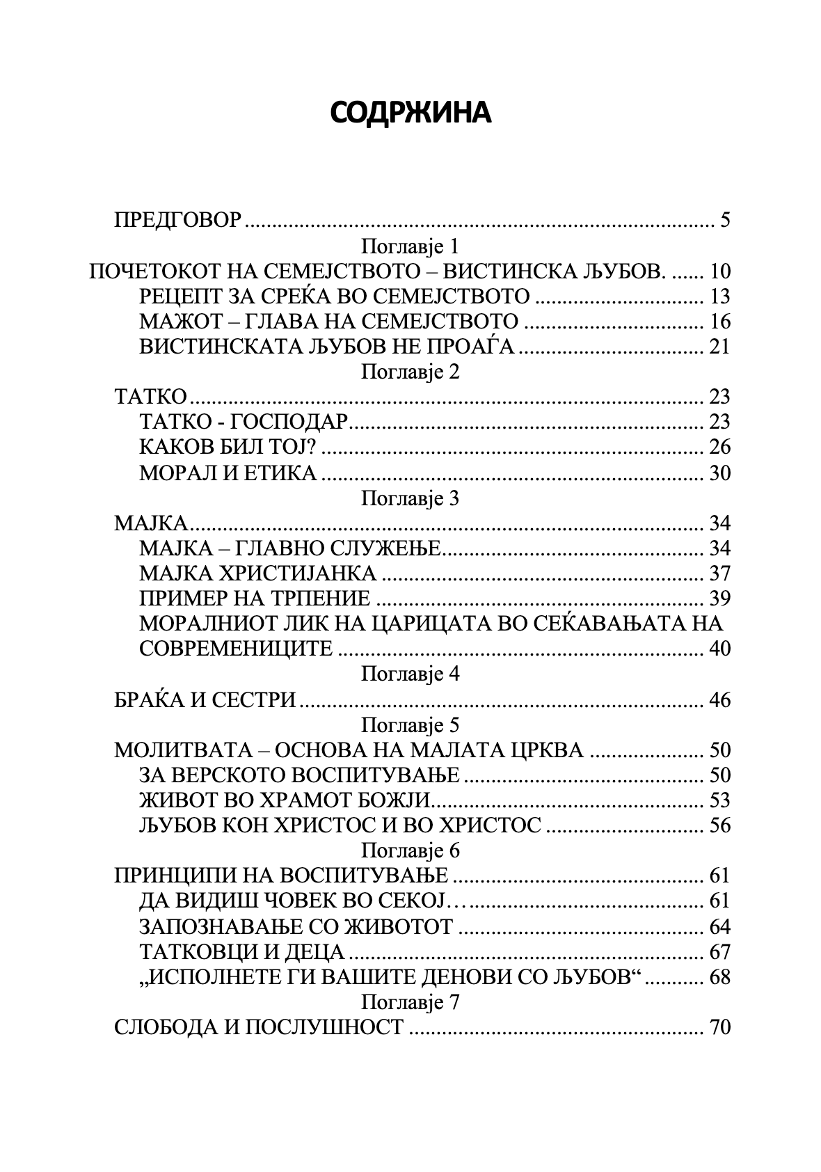 воспитување на децатa по примерот на романови  –  марина кравцова, содржина на книгата
