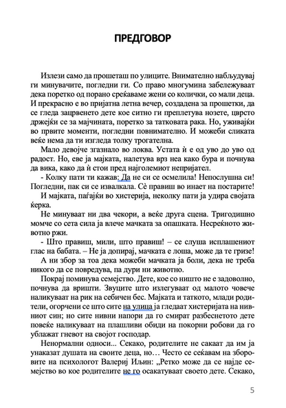 воспитување на децатa по примерот на романови  –  марина кравцова, извадок од поглавје од книгата
