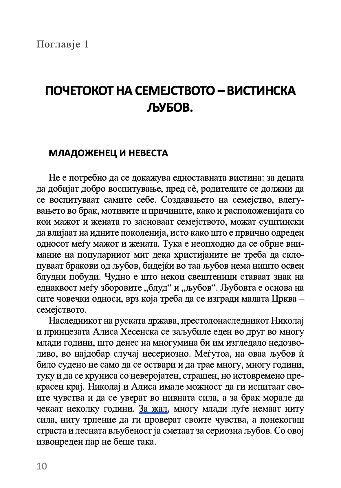 воспитување на децатa по примерот на романови  –  марина кравцова, извадок од поглавје од книгата
