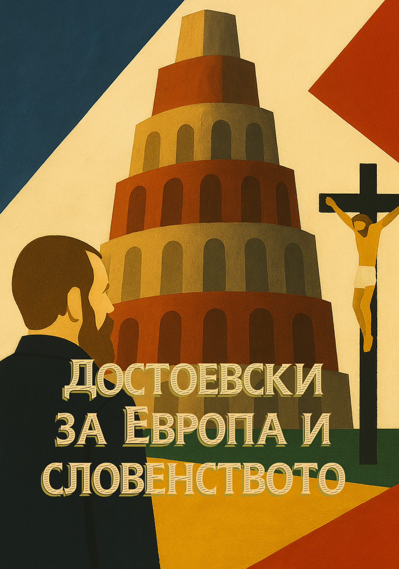 достоевски за европа и словенството - јустин поповиќ, прва страница од книгата

