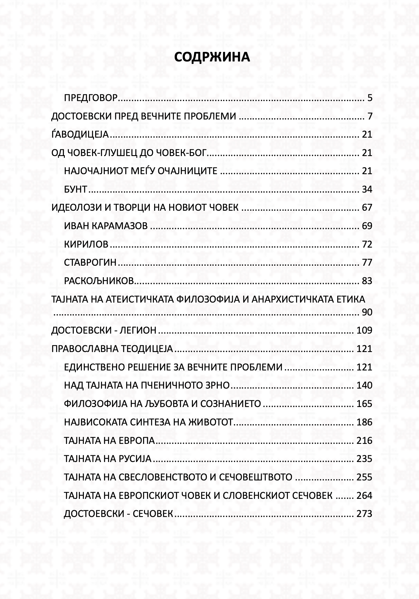 достоевски за европа и словенството - јустин поповиќ, содржина на книгата
