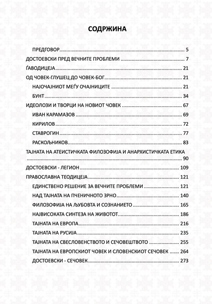 достоевски за европа и словенството - јустин поповиќ, содржина на книгата
