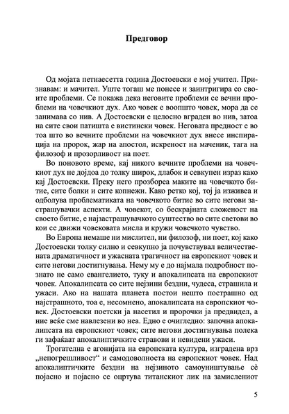 достоевски за европа и словенството - јустин поповиќ, извадок од книгата
