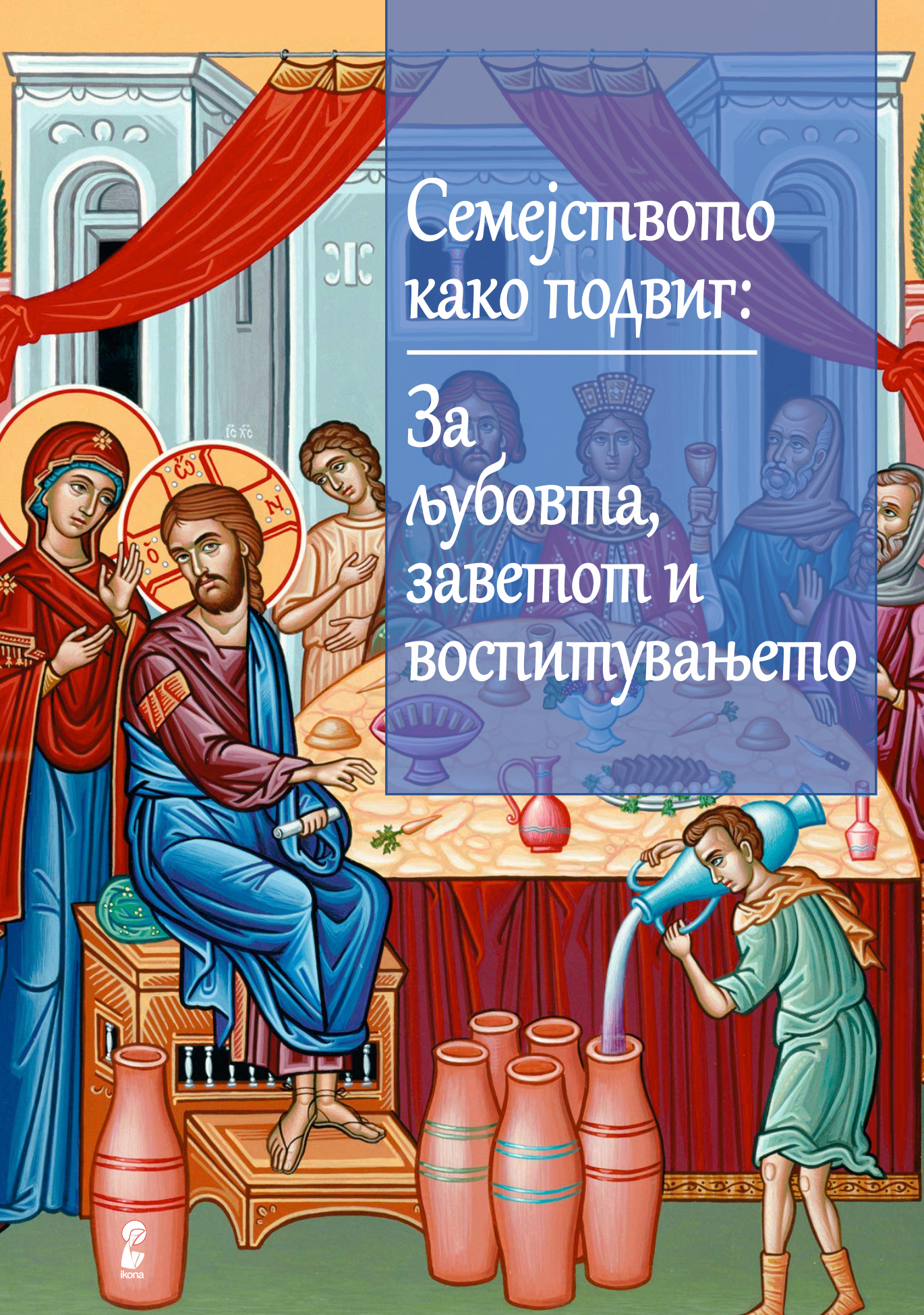 семејството како подвиг за љубовта, заветот и воспитувањето, прва страница со наслов од книгата
