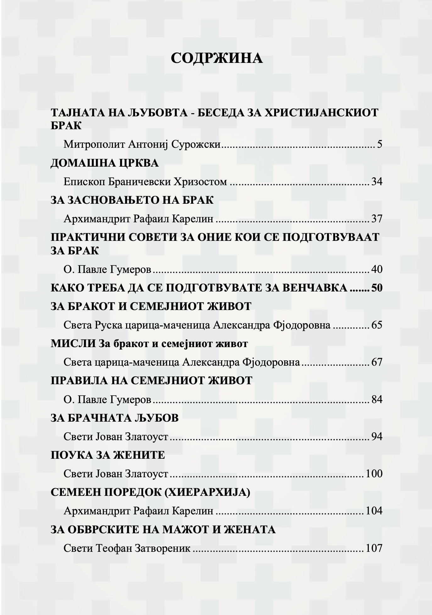 семејството како подвиг за љубовта, заветот и воспитувањето, содржина на книгата
