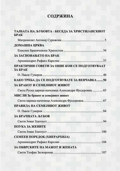 семејството како подвиг за љубовта, заветот и воспитувањето, содржина на книгата
