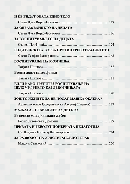 семејството како подвиг за љубовта, заветот и воспитувањето, содржина на книгата
