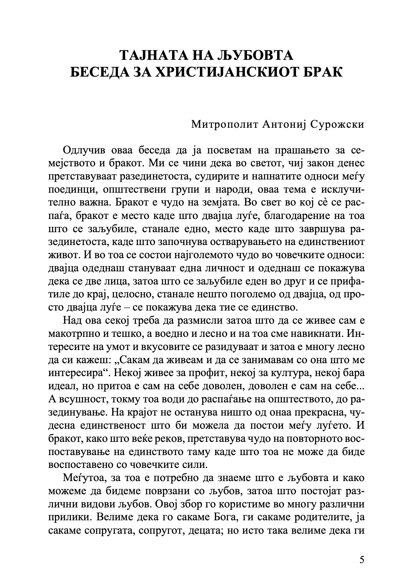 семејството како подвиг за љубовта, заветот и воспитувањето,поглавје тајната љубовта беседа за христијански брак текст