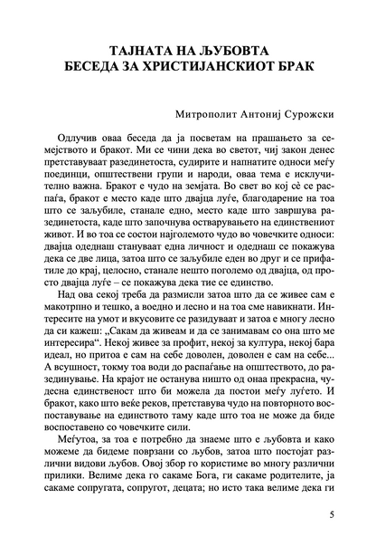 семејството како подвиг за љубовта, заветот и воспитувањето,поглавје тајната љубовта беседа за христијански брак текст
