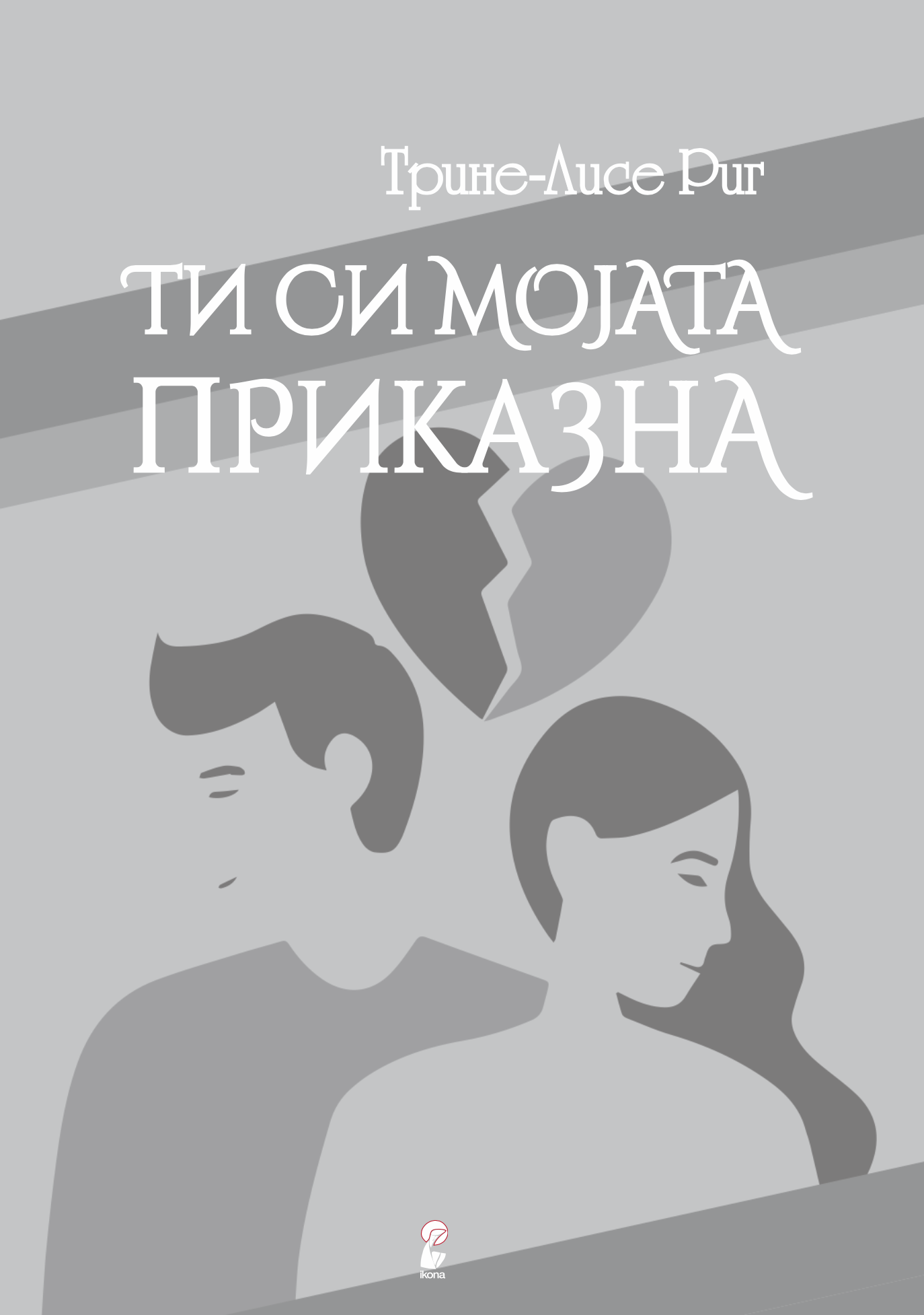 ти си мојата приказна - трине-лисе риг, прва страница од книгата со наслов и илустрација