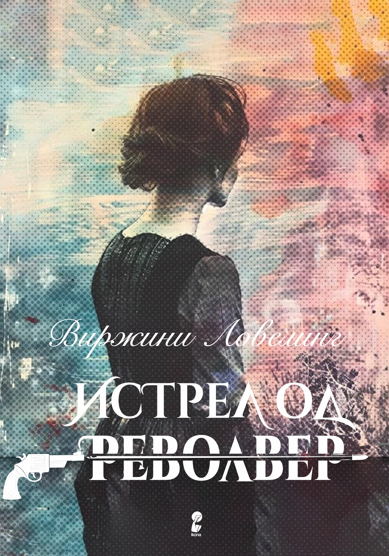 истрел од револвер - виржини ловелинг, прва страница од книгата
