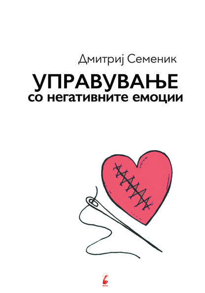 управување со негативните емоции - дмитриј семеник, извадок од внатрешна страница
