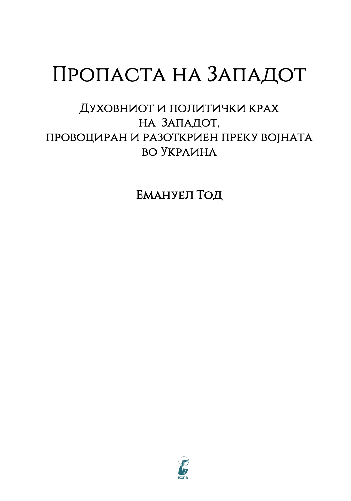 прва страница книгата ’пропаста на западот’ од емануел тод
