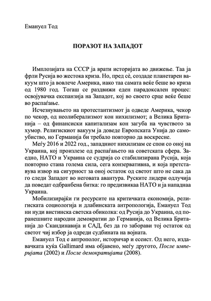 содржина на книгата ’пропаста на западот’ од емануел тод
