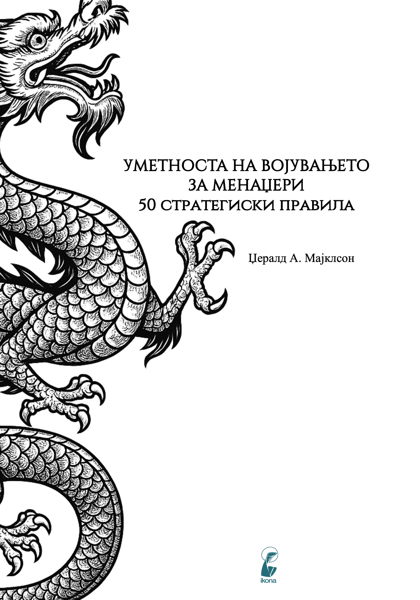 уметноста на војувањето за менаџери – 50 стратешки правила, прва страница од кнјигата со наслов и илустрација