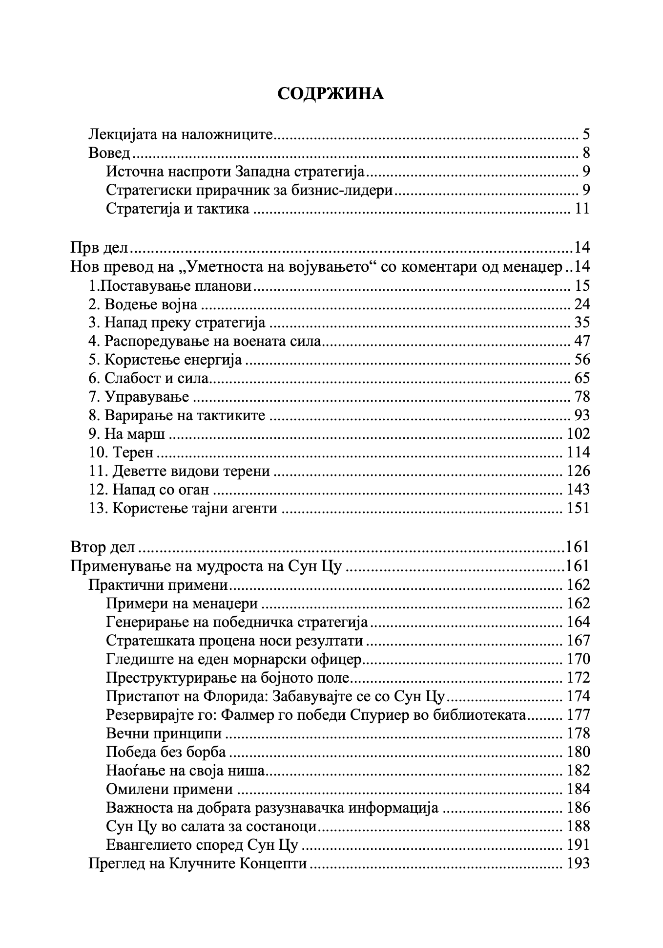 содржина од книгата уметноста на војувањето за менаџери – 50 стратешки правила
