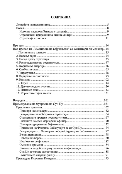 содржина од книгата уметноста на војувањето за менаџери – 50 стратешки правила
