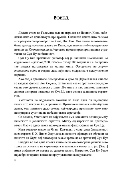 внатрешност и содржина од книгата уметноста на војувањето за менаџери – 50 стратешки правила
