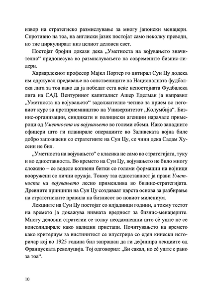 внатрешност и содржина од книгата уметноста на војувањето за менаџери – 50 стратешки правила

