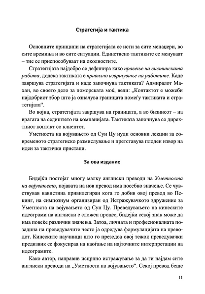 внатрешност и содржина од книгата уметноста на војувањето за менаџери – 50 стратешки правила
