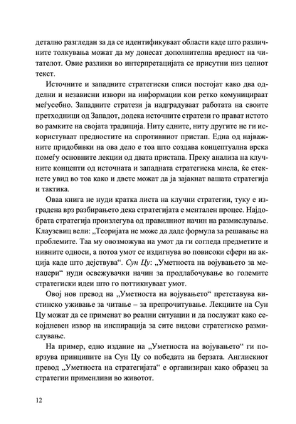 внатрешност и содржина од книгата уметноста на војувањето за менаџери – 50 стратешки правила
