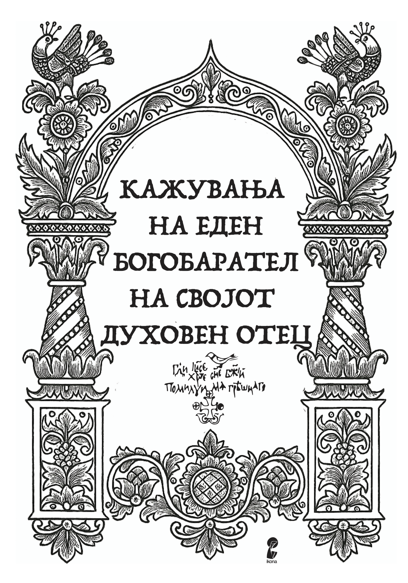 кажувања на еден богобарател на својот духовен отец, првата страница со наслов од книга и илустрација
