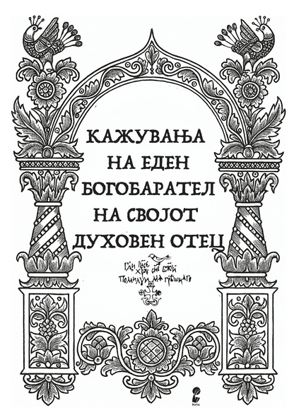 кажувања на еден богобарател на својот духовен отец, првата страница со наслов од книга и илустрација
