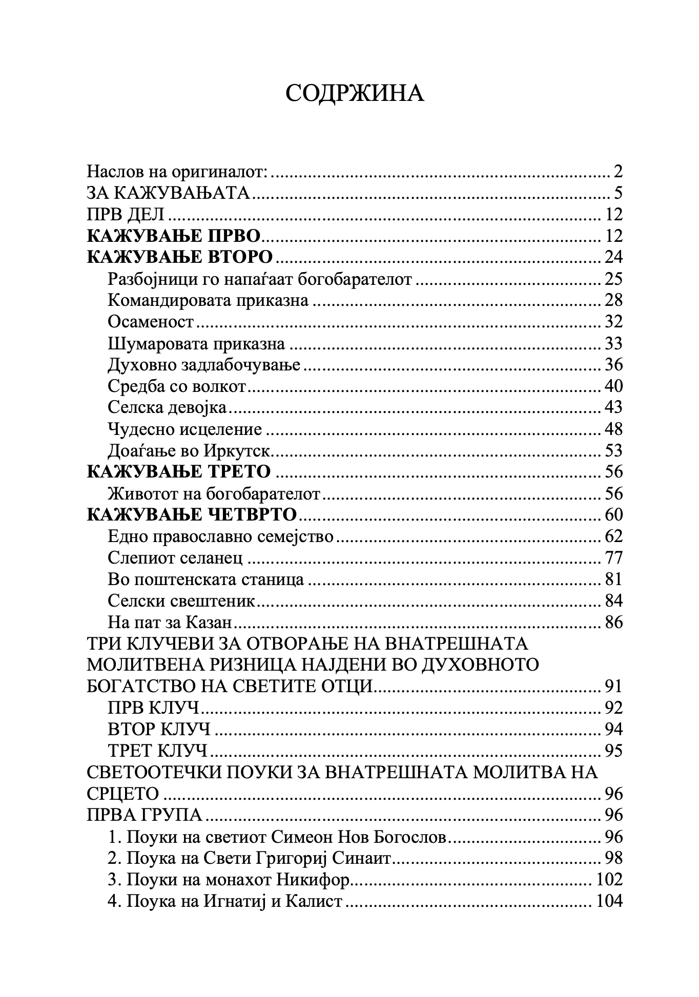 кажувања на еден богобарател на својот духовен отец, содржај на книгата