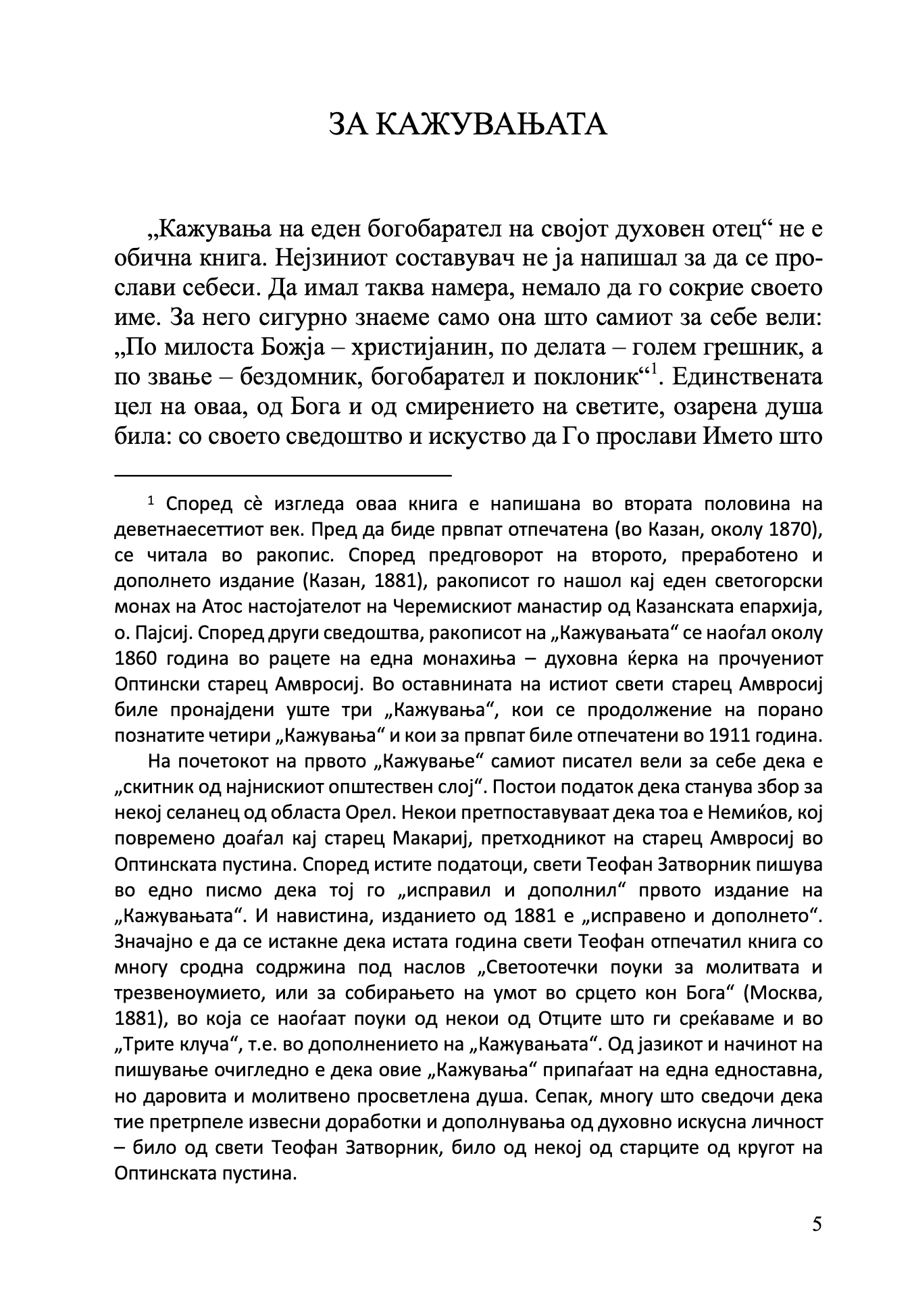 кажувања на еден богобарател на својот духовен отец,  извадок од книга
