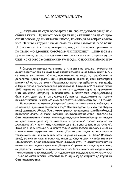 кажувања на еден богобарател на својот духовен отец,  извадок од книга