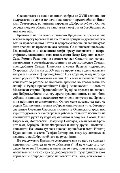 кажувања на еден богобарател на својот духовен отец,  извадок од книга