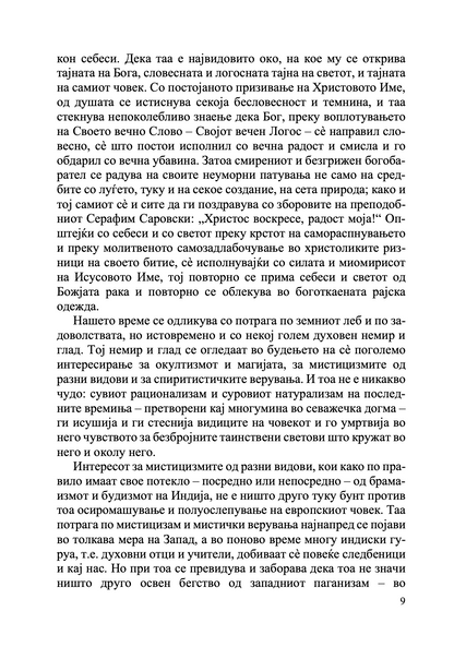 кажувања на еден богобарател на својот духовен отец,  извадок од книга