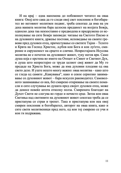 кажувања на еден богобарател на својот духовен отец,  извадок од книга